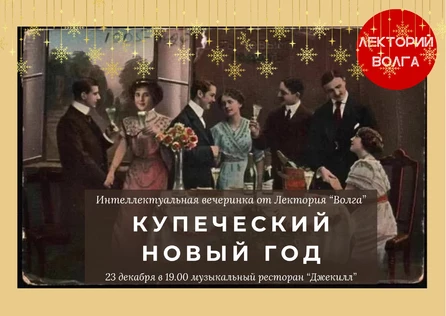 НОВОГОДНЯЯ ВЕЧЕРИНКА в стиле 19 века. КУПЕЧЕСКИЙ САРАТОВ
