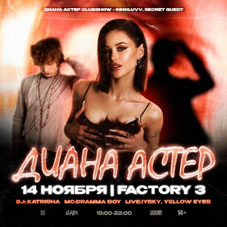 ДИАНА АСТЕР+!NNOLUVV+Secret guest