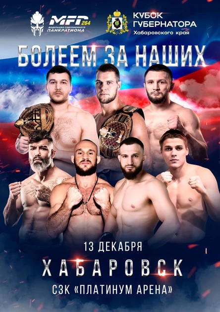Турнир по современному Панкратиону MFP 264 Кубок губернатора Хабаровского края
