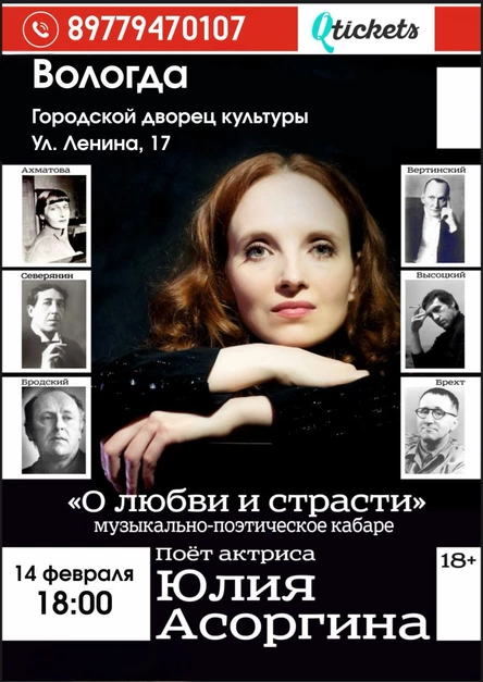 «О любви и страсти» Музыкальный моноспектакль Юлии Асоргиной