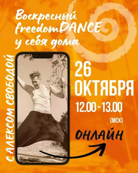 Воскресный freedomDANCE с Алексом Свободой 26 октября 12.00 (Мск) АНГЛ+РУС