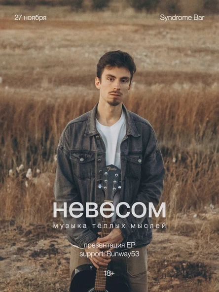 Невесом: сольный концерт в Екатеринбурге