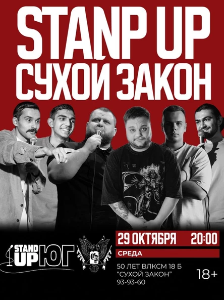 STAND UP В СУХОМ ЗАКОНЕ
