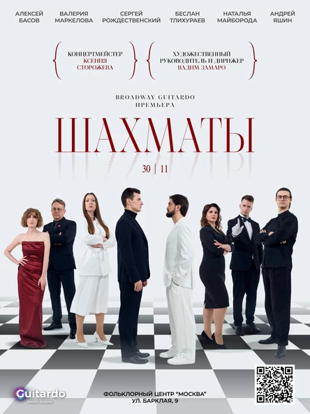 Мюзикл «Шахматы»