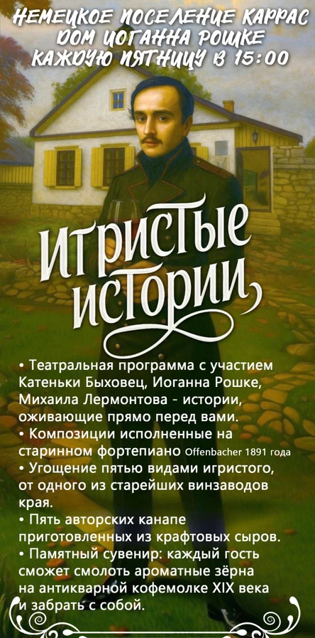 Игристые истории в доме Рошке