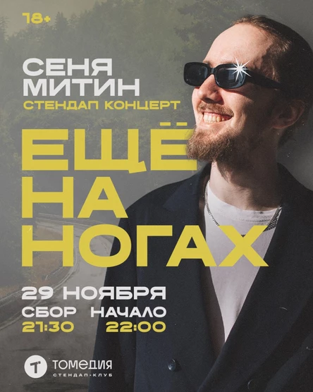 Арсений Митин «Ещё на ногах». Съёмка концерта