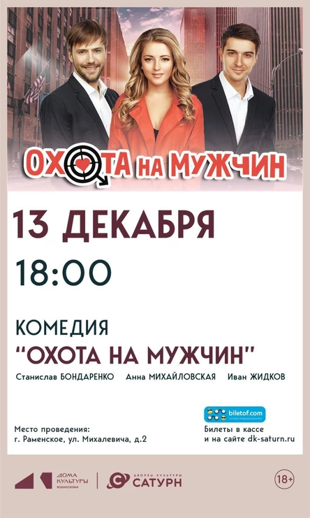 "Охота на мужчин"