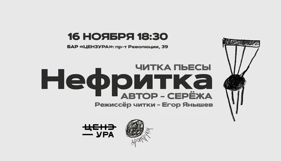 Читка пьесы "Нефритка" (автор - Серёжа)