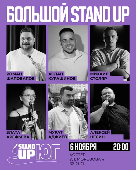 БОЛЬШОЙ СТЕНДАП В КОСТРЕ