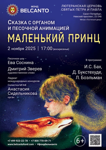 Сказка с органом и песочной анимацией «Маленький принц»