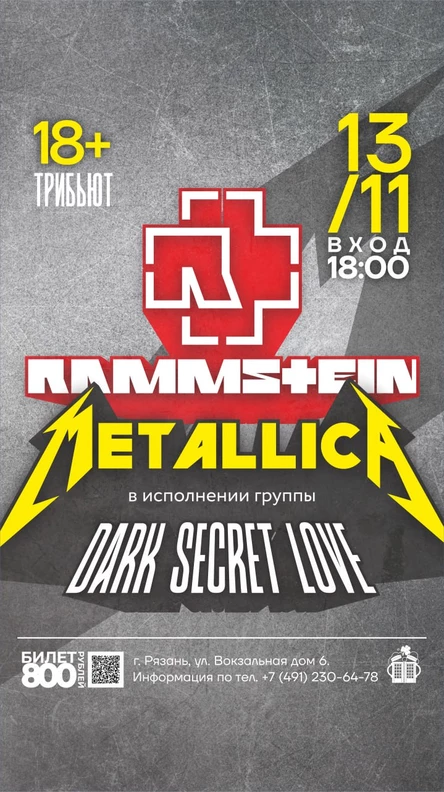 Группа "Dark Secret Love". Трибьют "Rammstein vs Metallica"