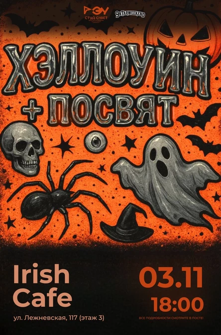 ПОСВЯТ ДЛЯ ПЕРВОКУРСНИКОВ — HALLOWEEN NIGHT