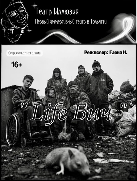 «Life Бич»