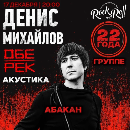 Денис Михайлов (Обе-Рек) | Абакан