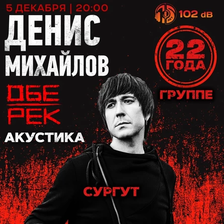 Денис Михайлов (Обе-Рек) | Сургут