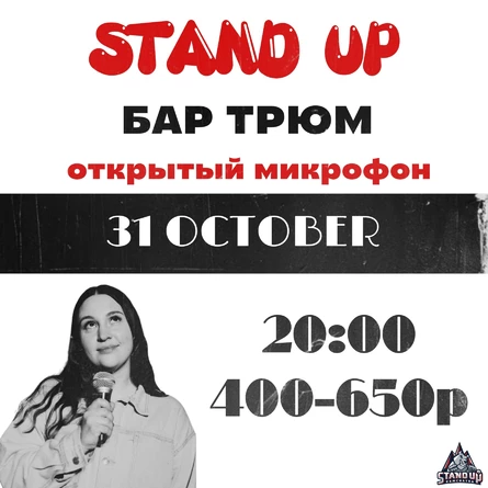 Открытый микрофон