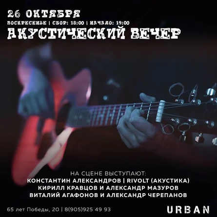 Акустический концерт 26.10.2025