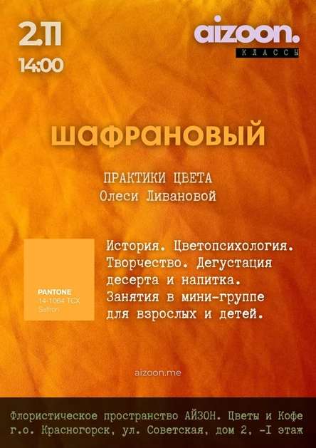 Практики цвета: шафрановый