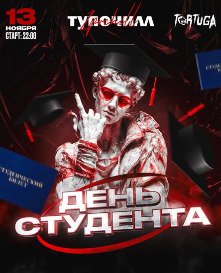 День студента
