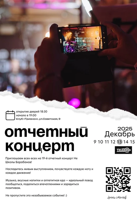 Отчетный концерт Не Школы Барабанов