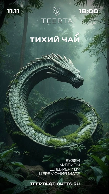 Тихий чай в TEERTA Dom 11 ноября