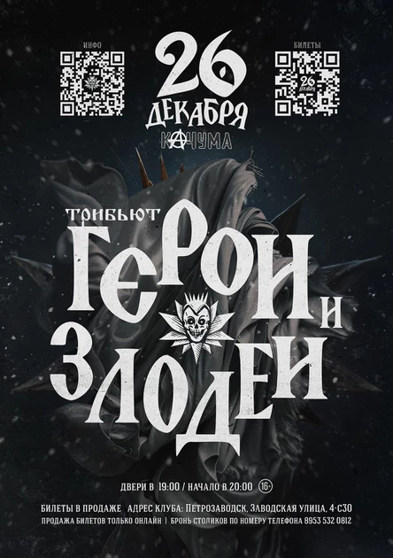 Герои и Злодеи / трибьют КШ