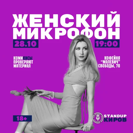 ЖЕНСКИЙ МИКРОФОН В МАЛЕВИЧЕ