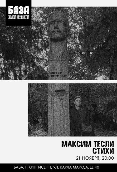 МАКСИМ ТЕСЛИ. СТИХИ. |Кингисепп| 21 Ноября.