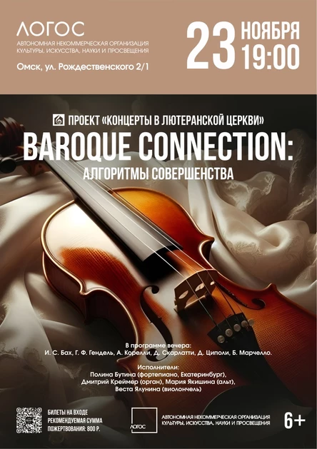 Baroque Connection: Алгоритмы совершенства