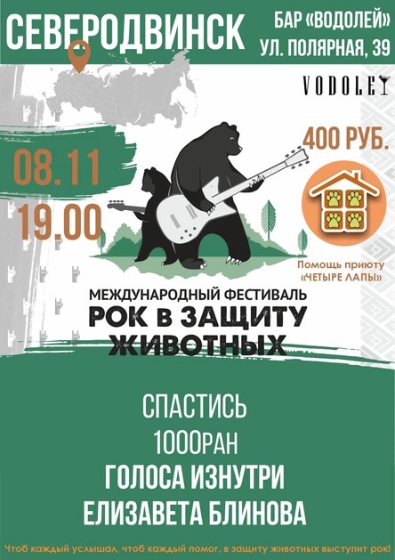 Рок в защиту животных