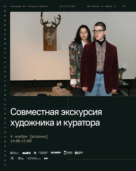 Совместная экскурсия художника и куратора
