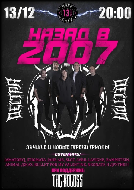ДЕСТРА "Назад в 2007" 13/12/25