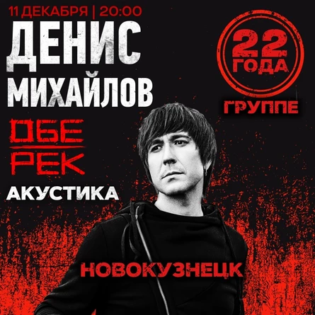 Денис Михайлов (Обе-Рек) | Новокузнецк