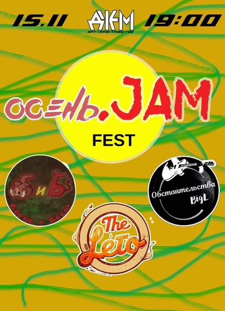 Фестиваль живой музыки ОСЕНЬ.JAM