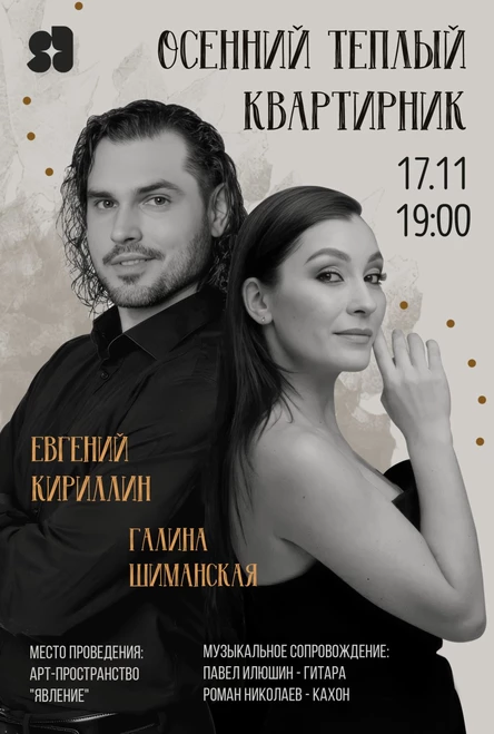 Осенний тёплый квартирник