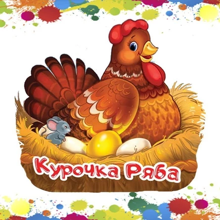 Курочка Ряба