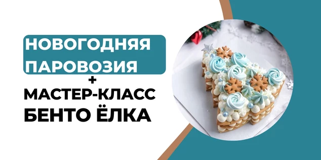 "Бенто-Ёлка" мастер-класс и Новогодняя паровозия