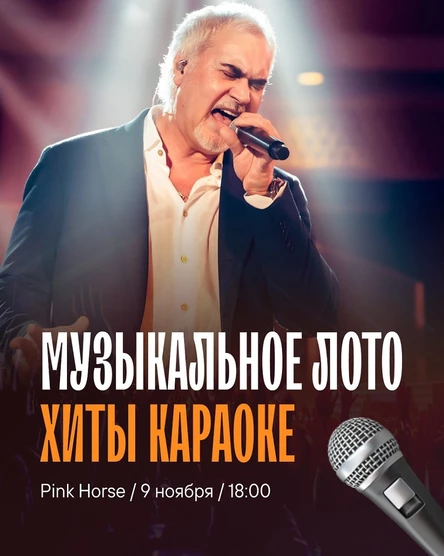 Музыкальное лото: хиты караоке (Белгород)