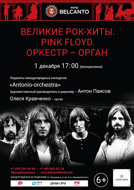 «Великие рок-хиты. Pink Floyd. Оркестр-орган»