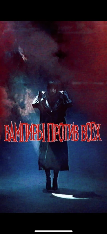 ПЯТНИЦА - ВАМПИРЫ ПРОТИВ ВСЕХ