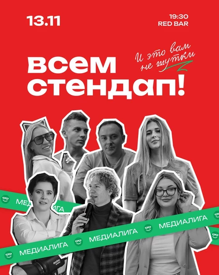 Всем Стендап. МЕДИАЛИГА. ⅛ финала.