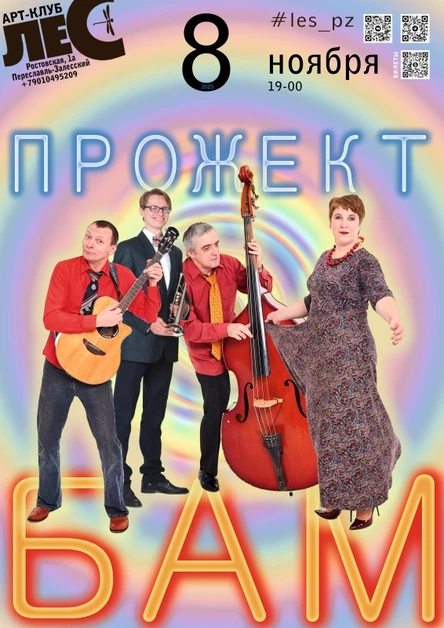 Прожект БАМ