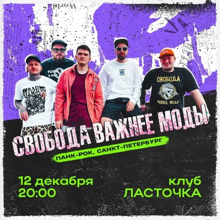 12.12 Свобода Важнее Моды в Питере!