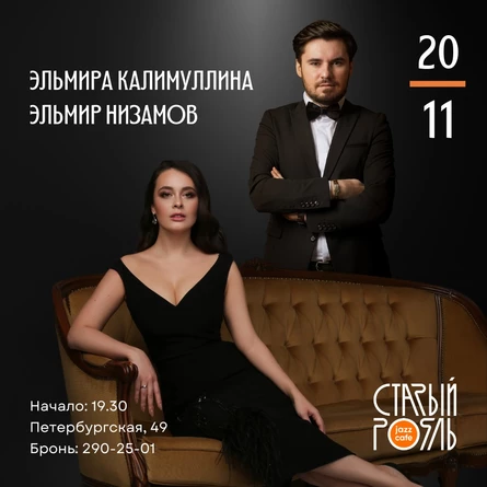 Эльмира Калимуллина и Эльмир Низамов