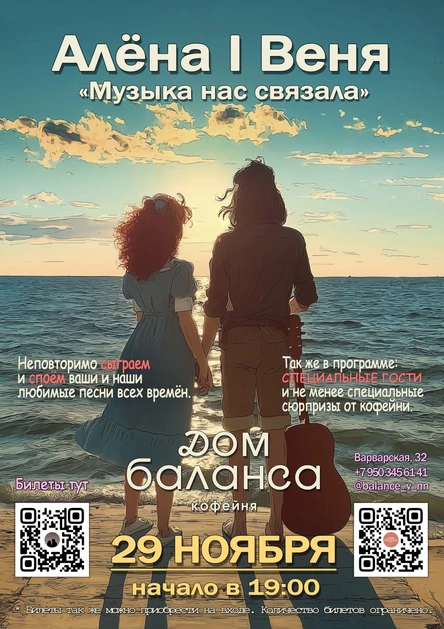 Алёна | Веня "Музыка нас связала"