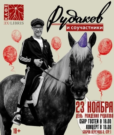 23.11 - Рудаков и Соучастники в Москве