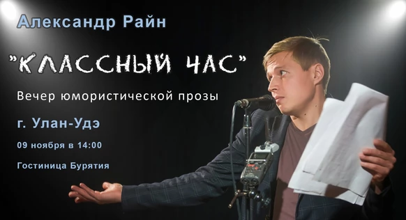 Александр Райн "Классный час" в Улан-Удэ