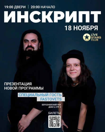ИНСКРИПТ | 18 ноября | Live Stars