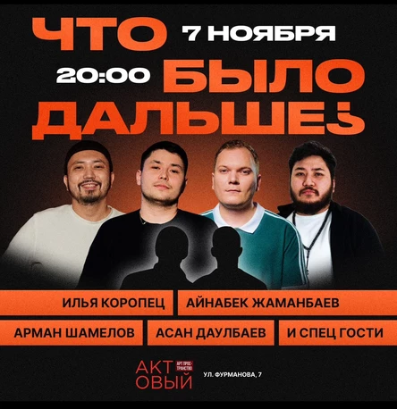 Импровизационное шоу «Что было дальше»