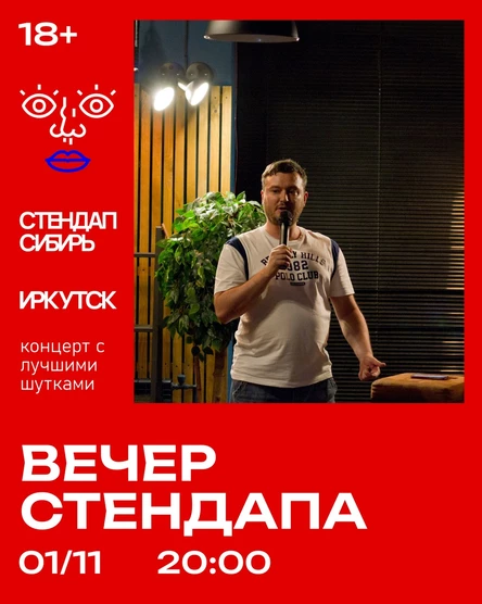 Вечер стендапа
